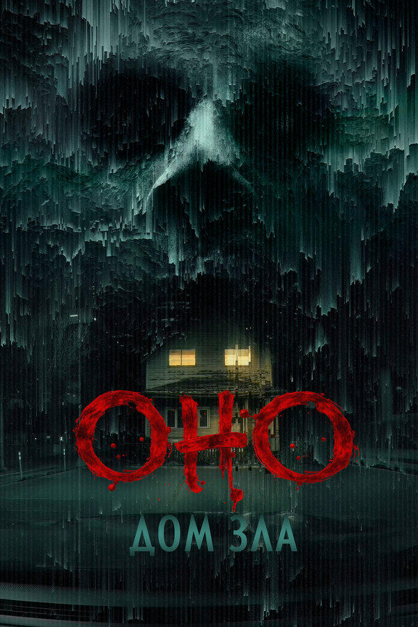 Оно. Дом зла сериал 2025 смотреть онлайн бесплатно в хорошем качестве HD